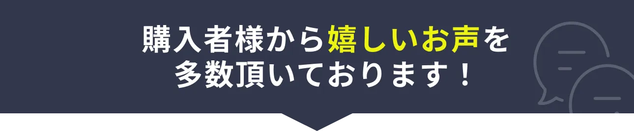 購入者様から嬉しいお声を多数いただいております